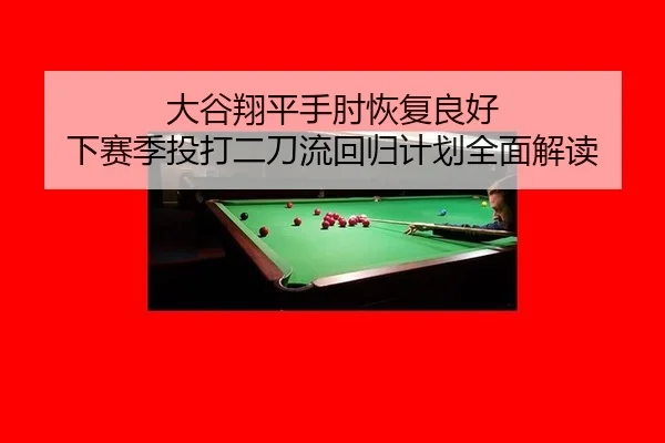 da-gu-xiang-ping-shou-zhou-hui-fu-liang-hao-xia-sai-ji-tou-da-er-dao-liu-hui-gui-ji-hua-quan-mian-jie-du-3-377.jpg