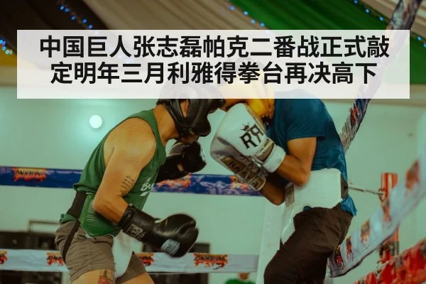 中国巨人张志磊帕克二番战正式敲定明年三月利雅得拳台再决高下