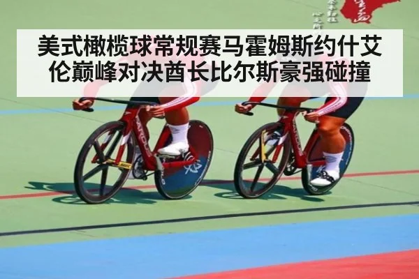 美式橄榄球常规赛马霍姆斯约什艾伦巅峰对决酋长比尔斯豪强碰撞