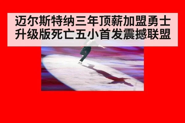 迈尔斯特纳三年顶薪加盟勇士升级版死亡五小首发震撼联盟