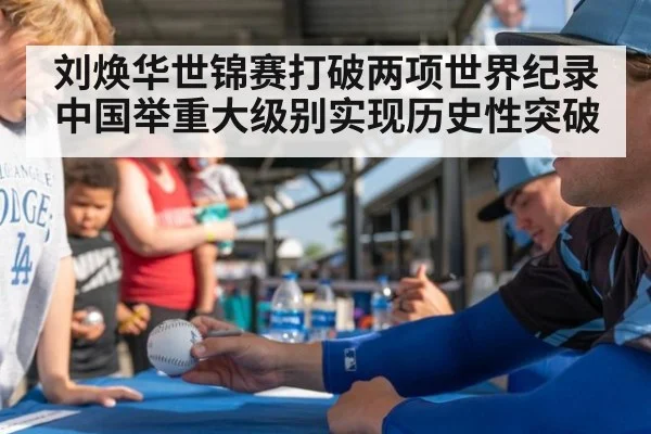 刘焕华世锦赛打破两项世界纪录 中国举重大级别实现历史性突破