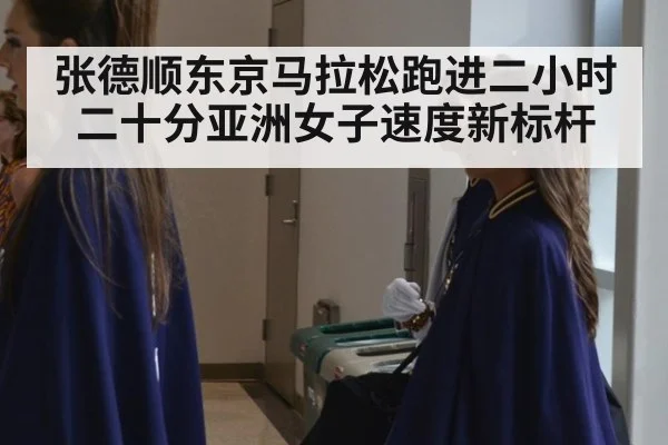 张德顺东京马拉松跑进二小时二十分亚洲女子速度新标杆