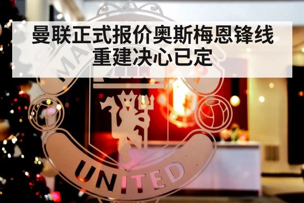 曼联正式报价奥斯梅恩锋线重建决心已定