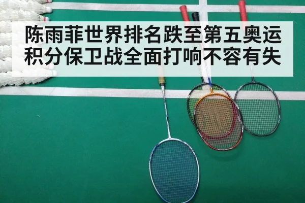 陈雨菲世界排名跌至第五奥运积分保卫战全面打响不容有失