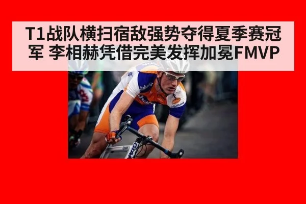 T1战队横扫宿敌强势夺得夏季赛冠军 李相赫凭借完美发挥加冕FMVP