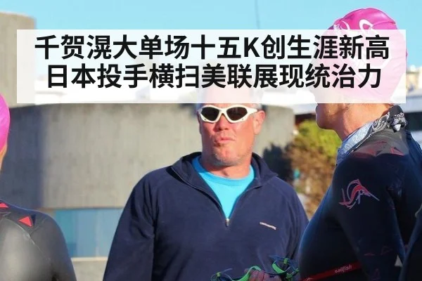 千贺滉大单场十五K创生涯新高 日本投手横扫美联展现统治力