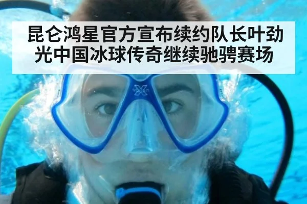 昆仑鸿星官方宣布续约队长叶劲光中国冰球传奇继续驰骋赛场